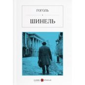 Palto - Rusça - Nikolay Vasilievich Gogol