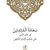 Şafii İlmihali Arapça - Muhammed Emin el-Kürdi en-Nakşibendi