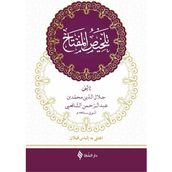 Telhisü’l-Miftah Arapça - Hatip Kazvini