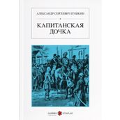 Yüzbaşının Kızı - Rusça - Alexandr Sergeyeviç Puşkin