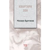 Zoyanın Dairesi Rusça - Mihail Bulgakov