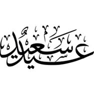 130 cm Kuran-ı Kerim Folyo Sticker