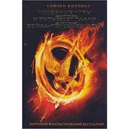 Açlık Oyunları - Ateşi Yakalamak - Suzanne Collins