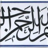 Armada Çini Besmele Yazılı Ayetli 20x60 cm Kütahya Çini Karo