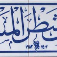 Armada Çini Fevellü Yazılı Ayetli 20x80 cm Kütahya Çini Karo