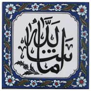 Armada Çini Maşallah Yazılı Ayetli 20x20 cm Kütahya Çini Karo