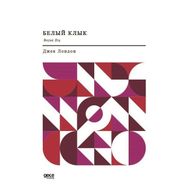Beyaz Diş - Rusça - Jack London