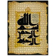 Cakapuzzle Bismillahirrahmanirrahim Mdf 120 Parça Puzzle