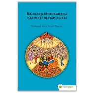 Çocuk Kütüphanesi Hizmetleri Kılavuzu - Kazakça - Assel Lakhayeva