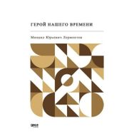 Devrimizin Kahramanı - Rusça - Mihail Yuryeviç Lermontov