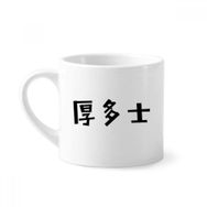 Dıythinker 170 ml Beyaz Chinese Quote Troubling Mini Kahve Seramik Kupa