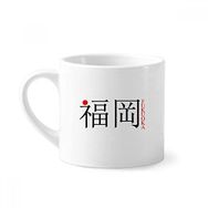 Dıythinker 170 ml Beyaz Fukuoka Japaness Şehir Adı Kırmızı Güneş Bayrağı Mini Kahve Seramik Kupa