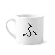 Dıythinker 170 ml Beyaz Japon Katakana Karakteri FU Mini Kahve Seramik Kupa