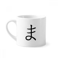 Dıythinker 170 ml Beyaz Japon Katakana Karakteri MA Mini Kahve Seramik Kupa