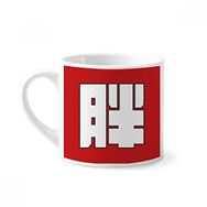 Dıythinker 170 ml Çin Şişman Çin Karakteri Mini Beyaz Çömlekçilik Seramik Saplı Kupa