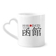 Dıythinker 340 ml Hakodate Japaness Şehir Adı Kırmızı Güneş Bayrağı Kahve Kupası