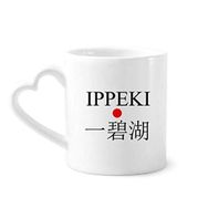 Dıythinker 340 ml Kalp Saplı Ippeki Japaness Şehir Adı Kırmızı Güneş Bayrağı Kahve Çömlekçilik Seramik Kupa