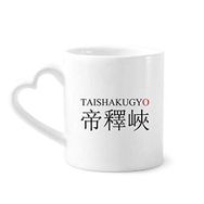 Dıythinker 340 ml Kalp Saplı Taishakugyo Japanes Şehir Adı Kırmızı Güneş Kahve Kupaları Seramik Kupa