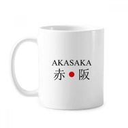 Dıythinker 350 ml Akasaka Japaness Şehir Adı Kırmızı Güneş Bayrağı Klasik Kupa