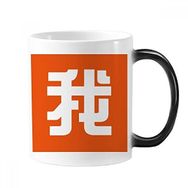 Dıythinker 350 ml Chinese Me Çin Karakteri Değiştiren Renk Değiştiren Isıya Duyarlı Saplı Kupa