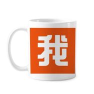 Dıythinker 350 ml Chinese Me Çin Karakteri Klasik Beyaz Çömlekçilik Seramik Saplı Kupa