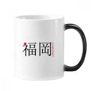Dıythinker 350 ml Fukuoka Japaness Şehir Adı Kırmızı Güneş Bayrağı Değişen Renk Kupa