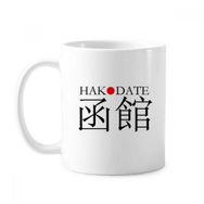 Dıythinker 350 ml Hakodate Japaness Şehir Adı Kırmızı Güneş Bayrağı Klasik Kupa