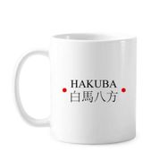Dıythinker 350 ml Hakuba Japaness Şehir Adı Kırmızı Güneş Bayrağı Klasik Kupa