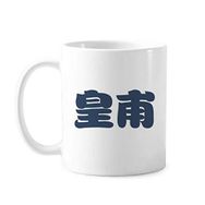 Dıythinker 350 ml Huangfu Çin Soyadı Karakteri Çin Klasik Kupa