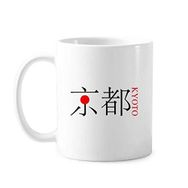 Dıythinker 350 ml Kyoto Japaness Şehir Adı Kırmızı Güneş Bayrağı Klasik Kupa