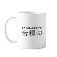 Dıythinker 350 ml Taishakugyo Japaness Şehir Adı Kırmızı Güneş Klasik Kupa