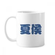 Dıythinker 350 ml Xiahou Çin Soyadı Karakteri Çin Klasik Kupa