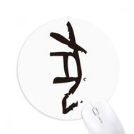 Dıythinker Bones Yazıları Çin Zodyak Köpek Baskılı Yuvarlak Kaymaz Kauçuk Mouse Pad