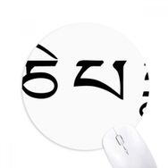 Dıythinker Budist Siyah Sanskrit Karakter Desenli Baskılı Yuvarlak Kaymaz Kauçuk Mouse Pad