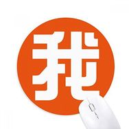Dıythinker Chinese Me Çin Karakteri Baskılı Yuvarlak Kaymaz Kauçuk Mouse Pad