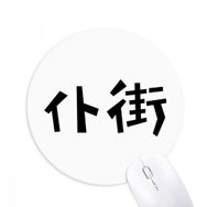 Dıythinker Chinese Quote Game Over Round Kaymaz Kauçuk Mouse Pad