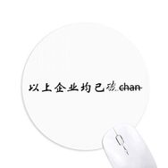 Dıythinker Chinese Words Above Company Is Broken Baskılı Yuvarlak Kaymaz Kauçuk Mouse Pad