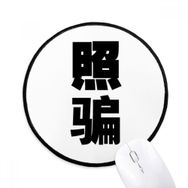 Dıythinker Çin Alıntı Fotoğraf Trickster Yuvarlak Kaymaz Mouse Pad