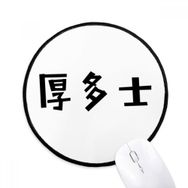 Dıythinker Çin Alıntı Rahatsız Yuvarlak Kaymaz Mouse Pad