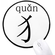 Dıythinker Çin Karakter Bileşeni Quan Yuvarlak Kaymaz Mouse Pad
