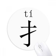 Dıythinker Çin karakter bileşeni ti Yuvarlak Kaymaz Kauçuk Mouse Pad