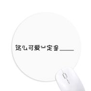Dıythinker Çin Online Kelimeler Sevimli He Or She Must Be Round Kaymaz Kauçuk Mouse Pad