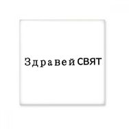 Dıythinker Hello World Bulgar Seramik 10x10 cm Seramik Karo
