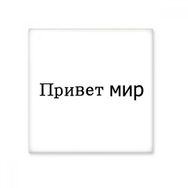 Dıythinker Hello World Rus 10x10 cm Seramik Karo