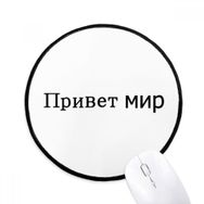 Dıythinker Hello World Rus Yuvarlak Kaymaz Mouse Pad