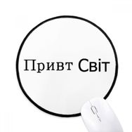 Dıythinker Hello World Ukraynalı Yuvarlak Kaymaz Mouse Pad