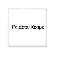 Dıythinker Hello World Yunan Dili Seramik 10x10 cm Seramik Karo