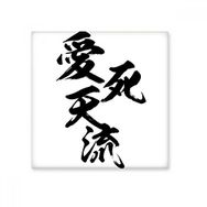 Dıythinker I Love You in Japanese Bosozoku Tarzı 10x10 cm Seramik Karo
