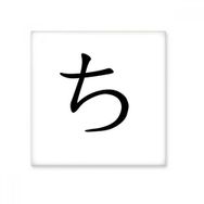 Dıythinker Japon Katakana Karakteri 15x15 cm Seramik Karo