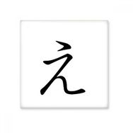 Dıythinker Japon Katakana Karakteri E Seramik 10x10 cm Seramik Karo